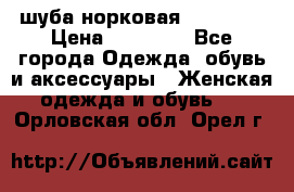 шуба норковая 52-54-56 › Цена ­ 29 500 - Все города Одежда, обувь и аксессуары » Женская одежда и обувь   . Орловская обл.,Орел г.